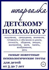 Нина Василец - Шпаргалка Детскому Психологу