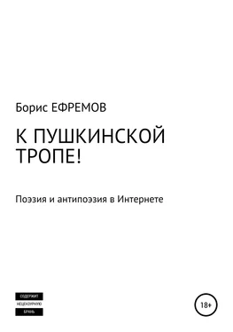 Борис Ефремов К Пушкинской тропе! Поэзия и антипоэзия в Интернете обложка книги