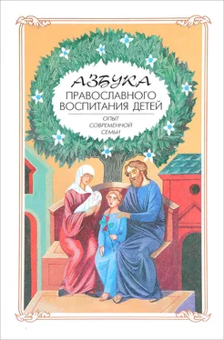 Алексей Новиков Азбука православного воспитания. Опыт современной семьи обложка книги