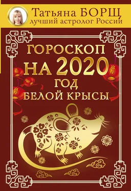 Татьяна Борщ Гороскоп на 2020: год Белой Крысы обложка книги