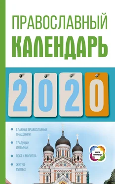 Диана Хорсанд-Мавроматис Православный календарь на 2020 год обложка книги