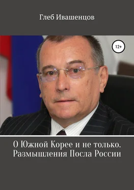 Глеб Ивашенцов О Южной Корее и не только. Размышления Посла России обложка книги