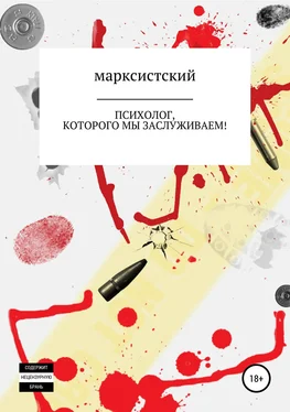 Артём Марксистский Психолог, которого мы заслуживаем! обложка книги
