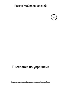 Роман Жайвороновский Тщеславие по-украински обложка книги