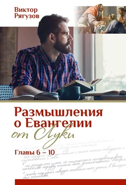 Виктор Рягузов Размышления о Евангелии от Луки, главы 6–10 обложка книги