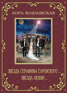 Лора Козловская Звезда Серафима Саровского… Звезда любви… обложка книги