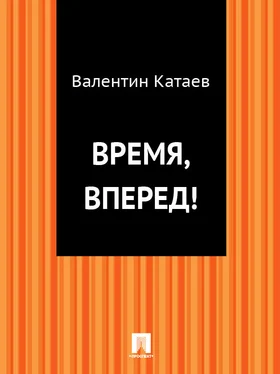 Валентин Катаев Время, вперед! обложка книги