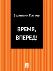 Валентин Катаев - Время, вперед!