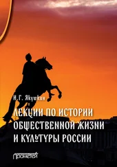 Иван Якушкин - Лекции по истории общественной жизни и культуры России