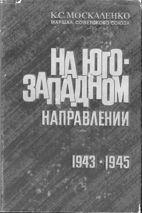 КС Москаленко На ЮгоЗападном направлении Книга В том же 1939 году - фото 4