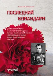 Николай Переяслов - Последний командарм. Судьба дважды Героя Советского Союза маршала Кирилла Семёновича Москаленко в рассказах, документах, книгах, воспоминаниях и письмах