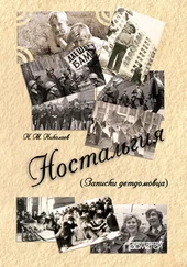 Николай Николаев - Ностальгия (Записки детдомовца)