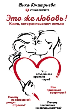 Виктория Дмитриева Это же любовь! Книга, которая помогает семьям обложка книги