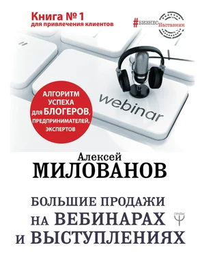 Алексей Милованов Большие продажи на вебинарах и выступлениях. Алгоритм успеха для блогеров, предпринимателей, экспертов обложка книги