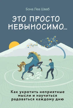 Бона Леа Шваб Это просто невыносимо… Как укротить неприятные мысли и научиться радоваться каждому дню обложка книги