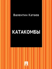 Валентин Катаев - Катакомбы