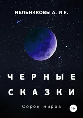 Анастасия Мельникова - Черные сказки. Сорок миров