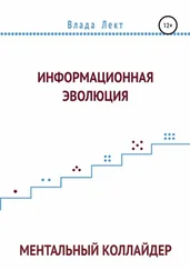 Влада Лект - Информационная эволюция - Ментальный Коллайдер