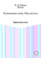 Николай Попов - Вспоминаю отца. Мыслитель