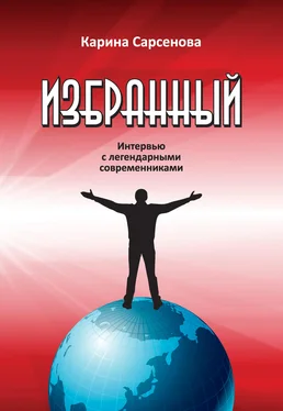 Карина Сарсенова Избранный. Интервью с легендарными современниками обложка книги