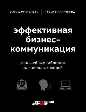 Ольга Северская Эффективная бизнес-коммуникация. «Волшебные таблетки» для деловых людей обложка книги