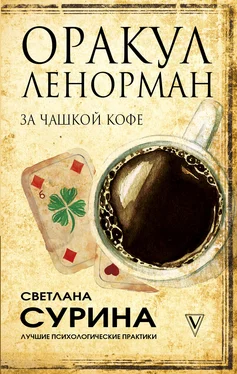Светлана Сурина Оракул Ленорман за чашкой кофе обложка книги