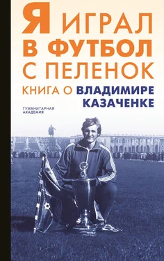 Array Сборник Я играл в футбол с пеленок. Книга о Владимире Казаченке обложка книги