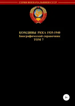 Денис Соловьев Комдивы РККА 1935-1940 гг. Том 7 обложка книги