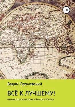 Вадим Долгий (Сухачевский) Все к лучшему! обложка книги