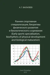 Анатолий Фалалеев - Ранняя спортивная специализация, биоритмы физического развития и биологического созревания
