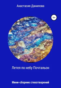 Анастасия Данилова Летел по небу Почтальон… обложка книги