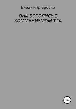 Владимир Бровко Они боролись с коммунизмом. Т. 14 обложка книги