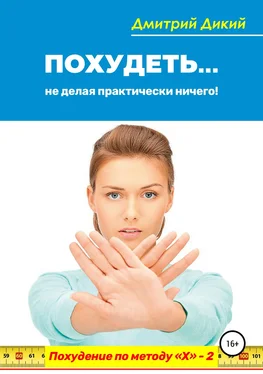 Дмитрий Дикий Похудеть… не делая практически ничего! обложка книги