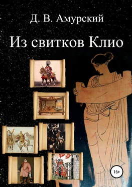 Дмитрий Амурский Из свитков Клио обложка книги