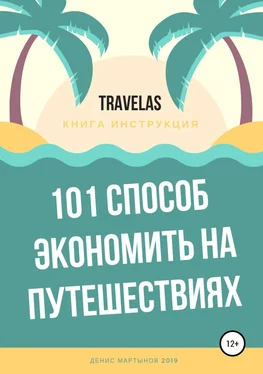 Денис Мартынов 101 способ экономить на путешествиях обложка книги