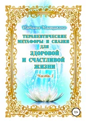 Наталья Малышкина - Терапевтические метафоры и сказки для здоровой и счастливой жизни. Часть 3