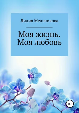 Лидия Мельникова Моя жизнь. Моя любовь обложка книги