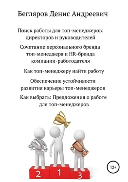 Денис Бегляров Поиск работы для топ-менеджеров: директоров и руководителей обложка книги