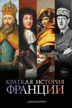 Джон Норвич Краткая история Франции обложка книги