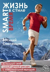 Василий Смоленцев - ЖИЗНЬ в стиле SMART - ВРЕМЯ. Используй свой самый ценный ресурс с максимальной выгодой
