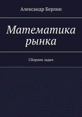 Александр Берлин Математика рынка. Сборник задач обложка книги