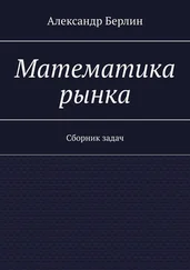 Александр Берлин - Математика рынка. Сборник задач