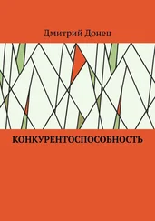 Дмитрий Донец - Конкурентоспособность