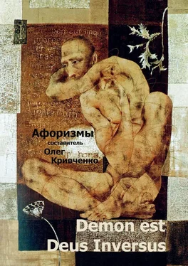 Олег Кривченко Demon est Deus Inversus обложка книги