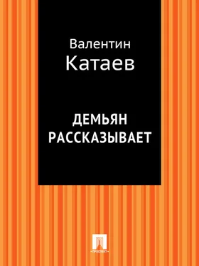 Валентин Катаев Демьян рассказывает обложка книги