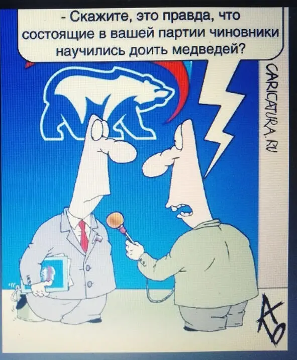 Кореспондент спрашивает члена Единой Партии Могут ли чиновники из их Партии - фото 14