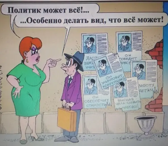 Политик может всё Особенно делать вид что всё может Потому что его - фото 21