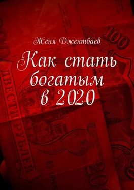 Женя Джентбаев Как стать богатым в 2020 обложка книги