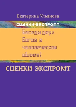 Екатерина Ульянова Сценки-экспромт обложка книги