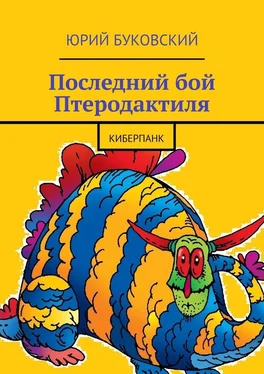 Юрий Буковский Последний бой Птеродактиля. Киберпанк обложка книги